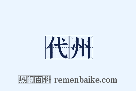 代州是什么意思的图片